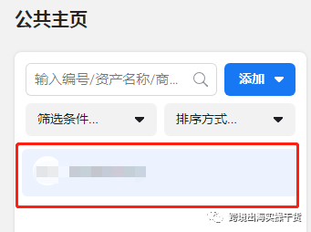 【Facebook】公共主頁共享給其他商務(wù)管理平臺(tái)(BM)