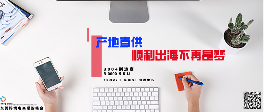 第四届东莞跨境电商采购峰会重磅来袭！