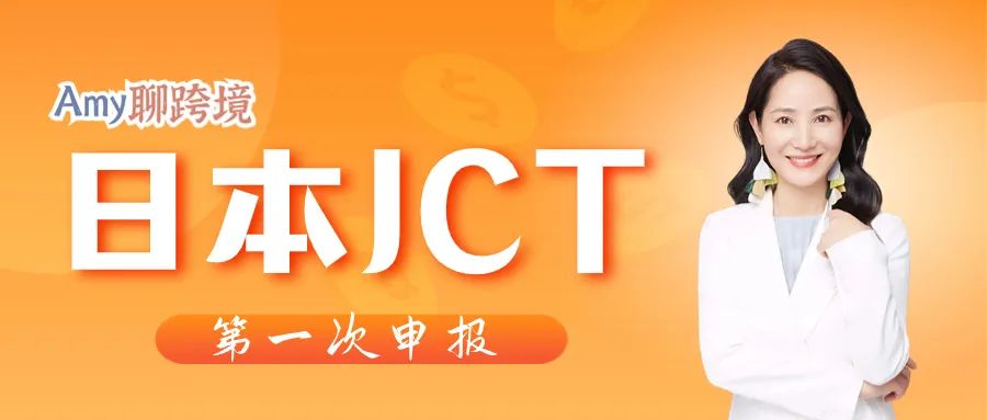Amy聊跨境:获得日本JCT税号后,我应该在什么时候做申报?