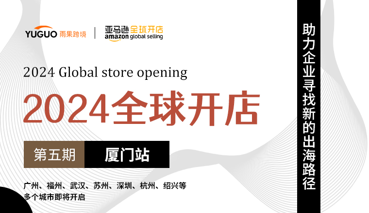 【2024全球开店·厦门站】数位资深亿级大卖齐聚厦门，共商2024亚马逊新商机！