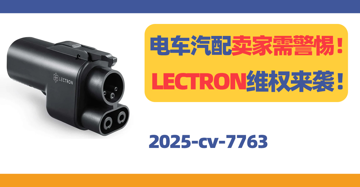 Lectron充电适配器外观维权！电车汽配卖家需高度警惕！