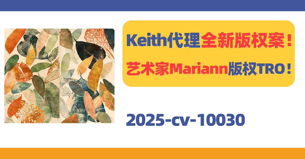 Keith代理全新版权案！丹麦艺术家Mariann版权TRO！