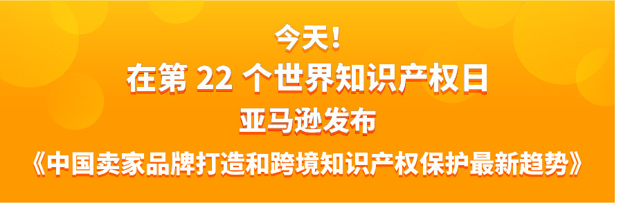 4年增長40倍！亞馬遜發布跨境品牌與知識產權最新趨勢，再不懂得維權就晚了！