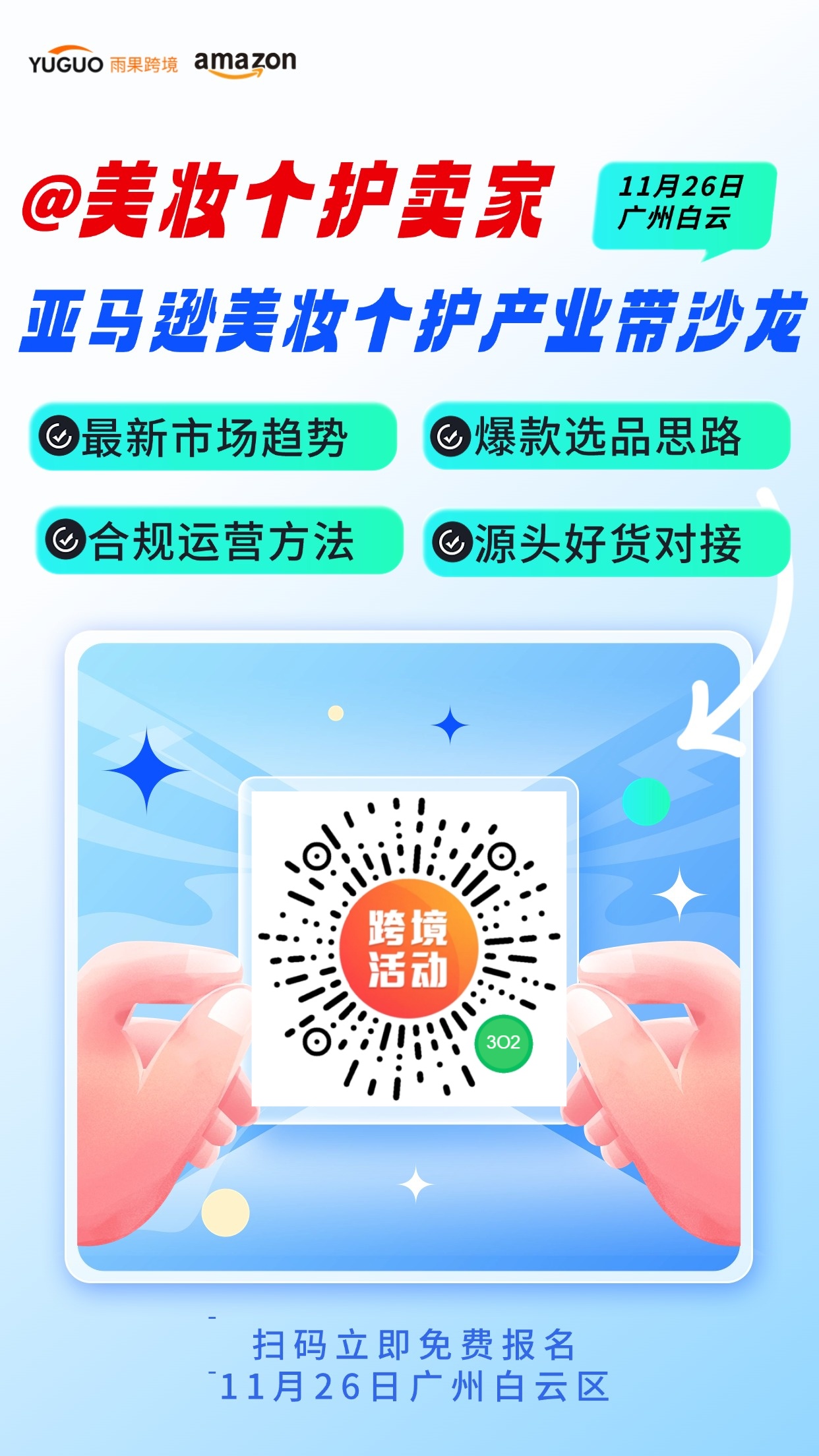 亚马逊美妆个护产业带沙龙・10 月专场圆满落幕，11 月专场即将开启