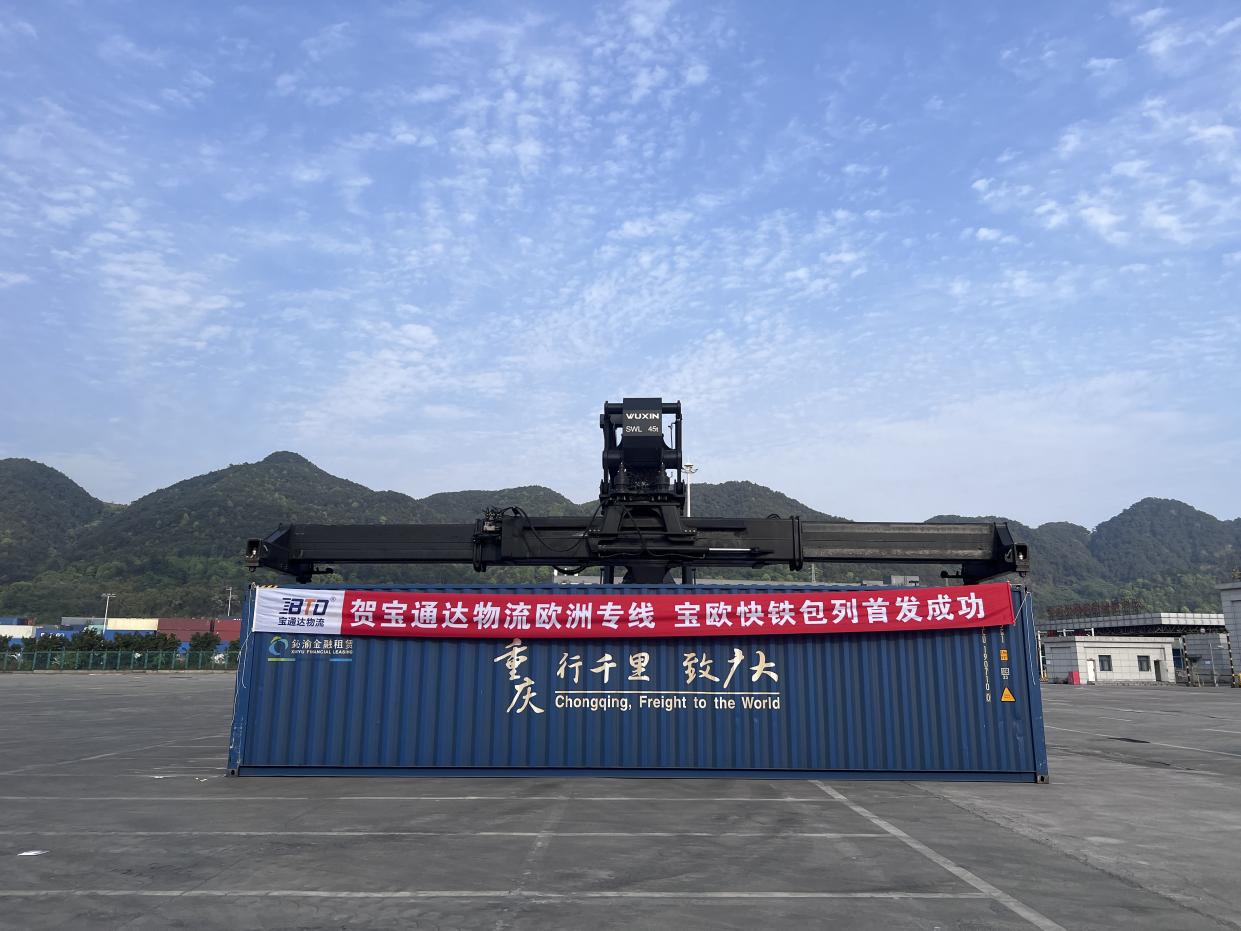 宝通达物流欧洲专线“宝欧快铁”成功包列首发成功