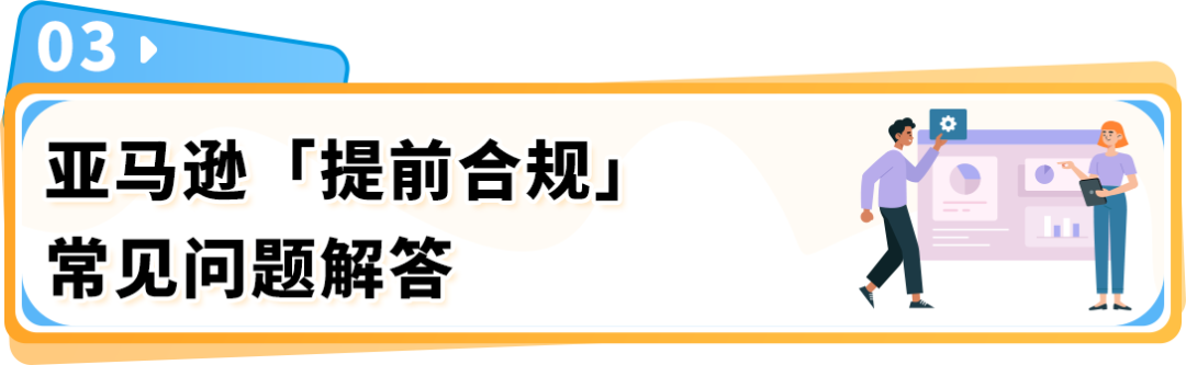 9/30起，亚马逊【提前合规】流程上线！新Listing需提前完成合规审核才能发布