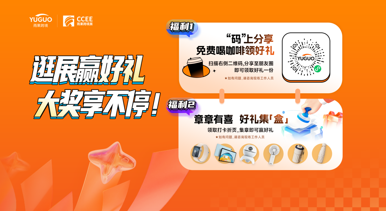 2024 CCEE雨果跨境展(深圳)明日开启!现场看点全在这了!