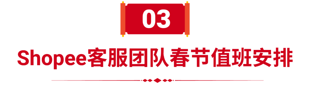 重要通知 | Shopee春節(jié)假期物流安排和經(jīng)理值班時(shí)間發(fā)布