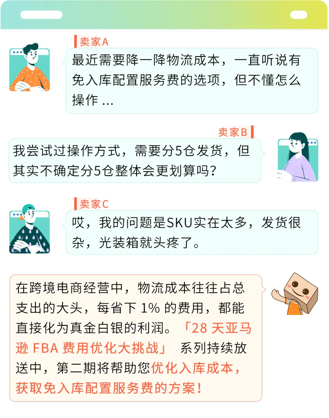28天优化你的亚马逊FBA费用第二期，原来入库成本还能这么省！