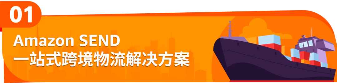 Amazon SEND重磅升级：操作更便捷，运力再加码！
