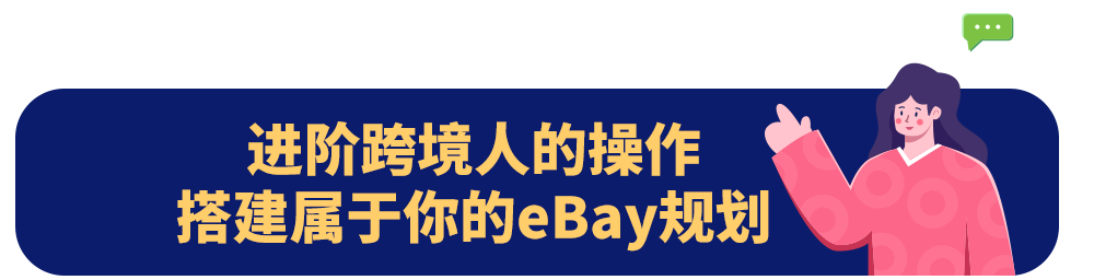 新手卖家如何玩转eBay？系列答案我来告诉你