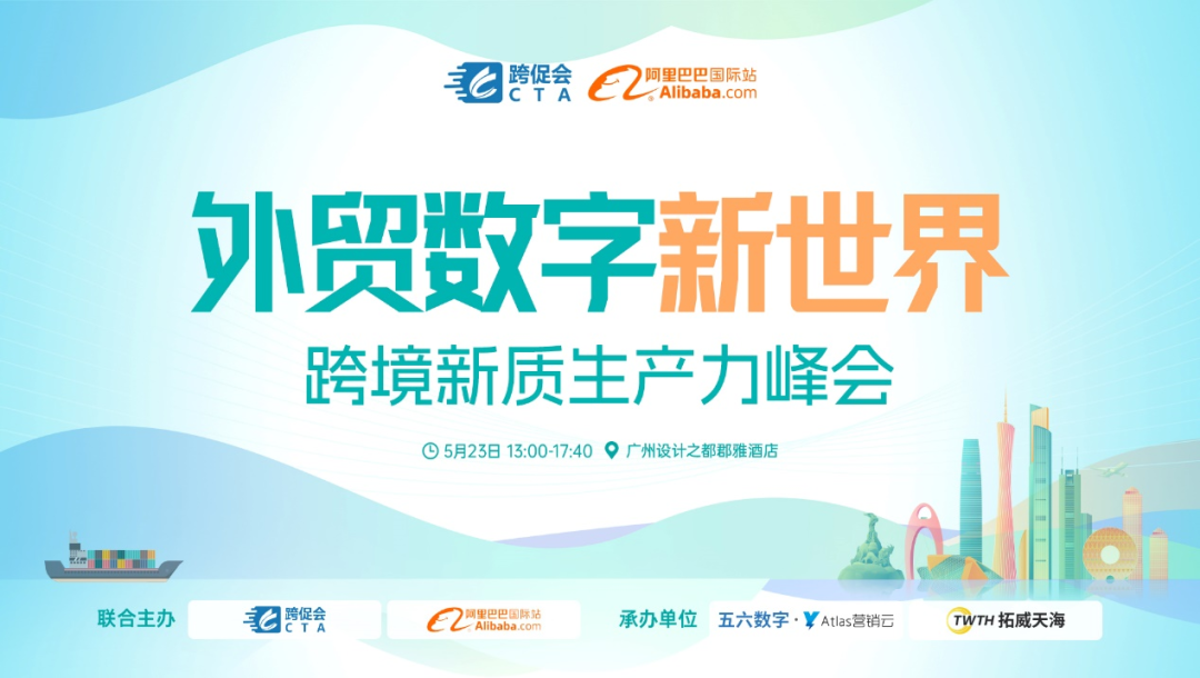 外贸数字新世界·跨境新质生产力峰会即将启幕，诚邀您的参与！