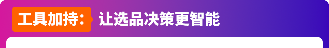 怕选错品白投入?亚马逊官方揭秘“需求掘金”三步法!新卖家闭眼跟!