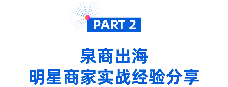 产业带商家扶持政策曝光解读！Lazada 2021福建（泉州）跨境电商峰会圆满落幕