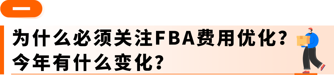 2026亚马逊FBA新规避坑,全链路成本优化攻略