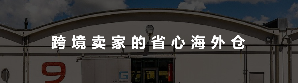 跨境卖家该如何选择美国海外仓？