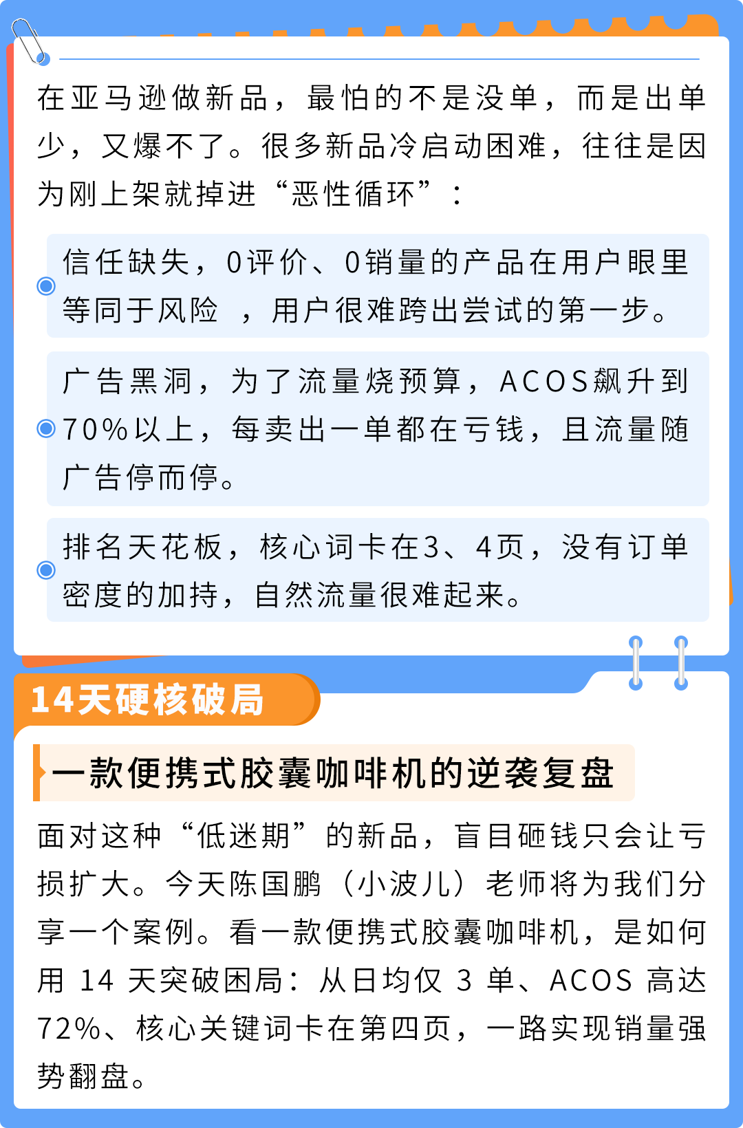 仅14天，一款冷门产品在亚马逊从日均3单到稳站首页第8位，他做对了什么？