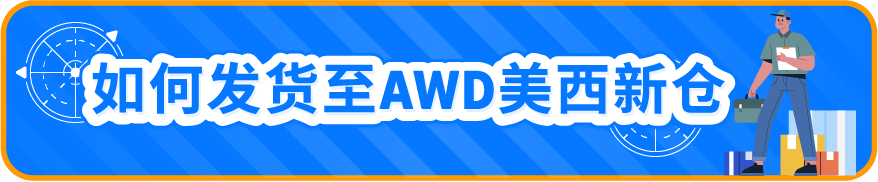 8/14起开放预约！亚马逊AWD美西新仓上线，享旺季入库费限时优惠