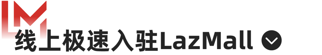 助力品牌增涨！品牌商城LazMall极速申请通道开启