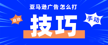 广告干货!一套成熟的亚马逊CPC广告策略---请收好!