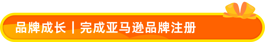 亚马逊发布2026新卖家入门大礼包：最高$5W+佣金抵扣，全球站点可领12次！