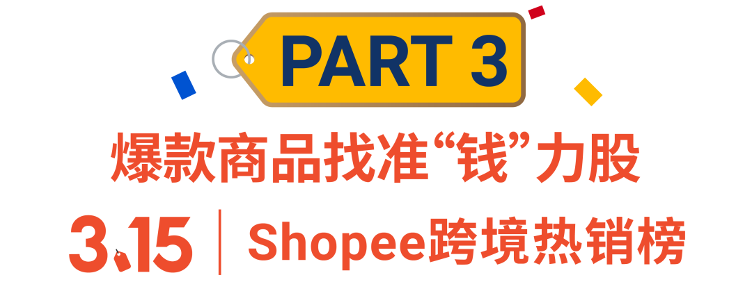 315大促战绩出炉! Shopee首两小时售出商品数达平日5倍, 跨境时尚手机家居美妆热卖