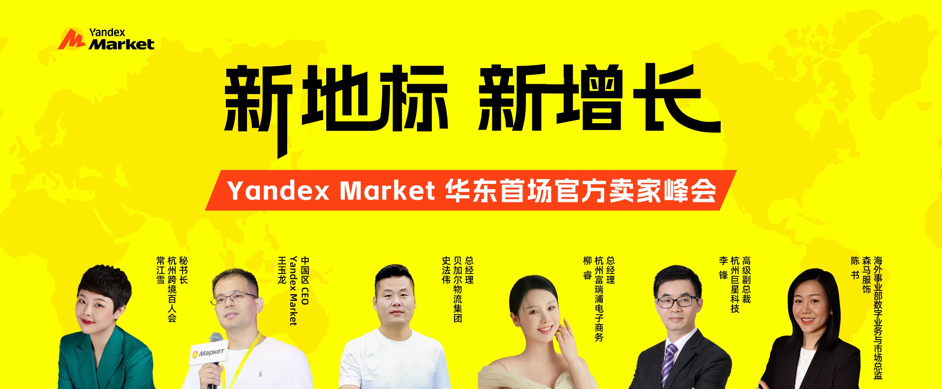 华东首场！Yandex Market打造2025华东最大俄罗斯电商活动