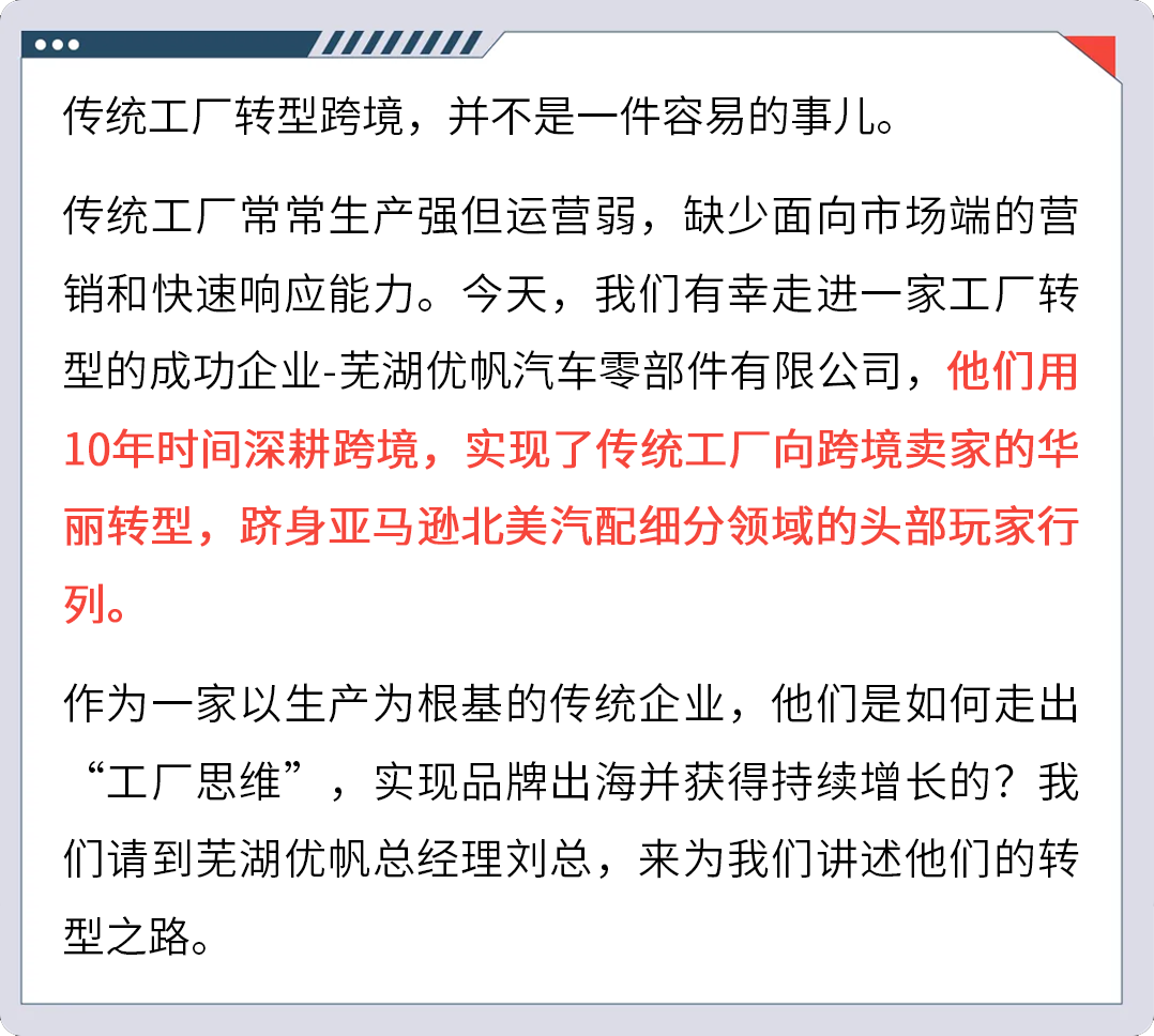 老牌汽配工厂坚定品牌出海,仅1年登顶亚马逊北美站Best Seller,3年变身亿级大卖