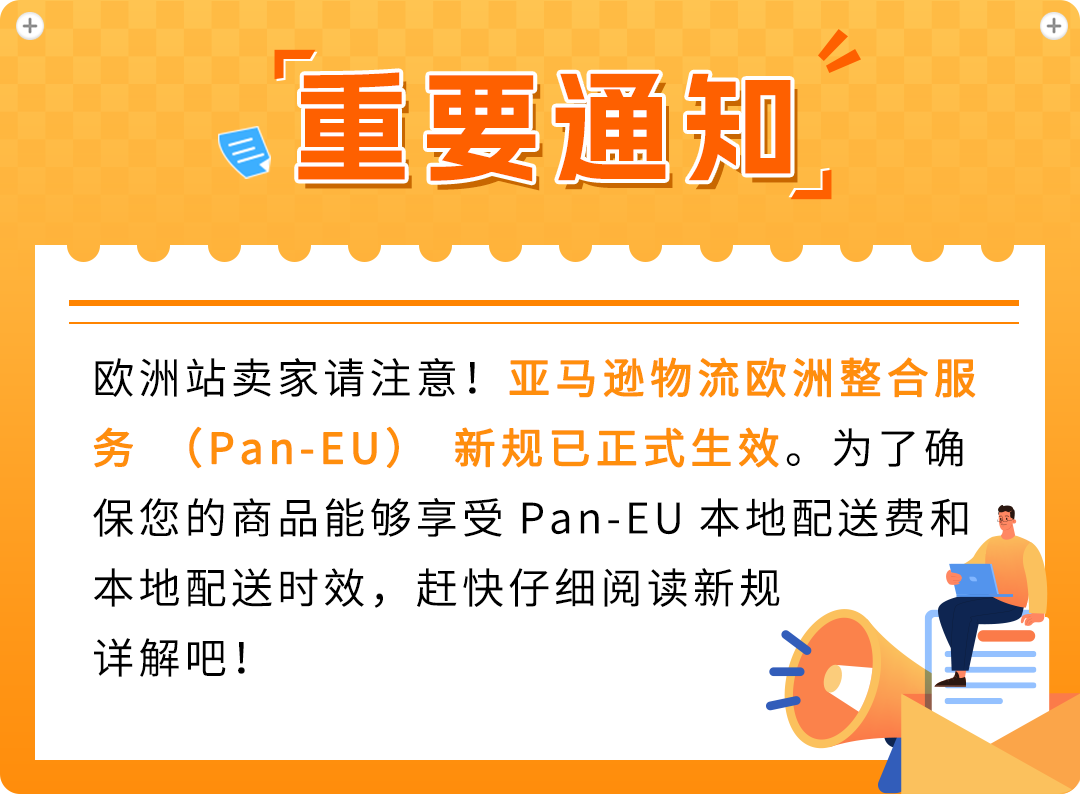 亚马逊Pan-EU新规生效！新产品需在荷兰站上架！立即检查ASIN情况