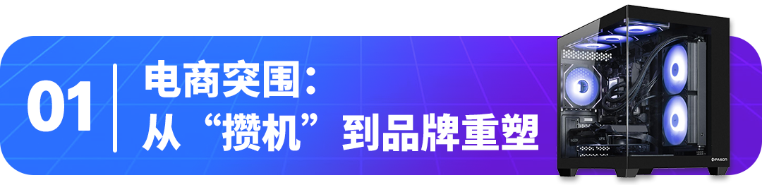 靠定制电脑撑起93.9%月均增长，他从20平仓库作坊做到亚马逊全球爆单