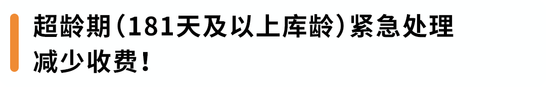 亚马逊定于每月15日清点超龄库存！避免产生附加费，请尽快处理