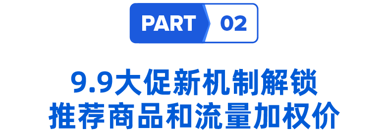 9.9大促备战时机已至！ 大促报名指南&制胜兵法公布
