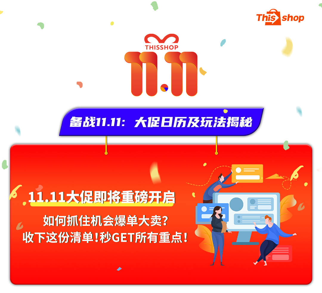 全力备战11.11狂欢盛典！Thisshop公布大促日历&玩法揭秘