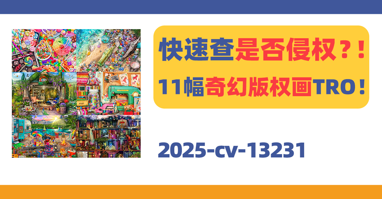 速查是否侵权？！11幅奇幻版权画TRO来袭！