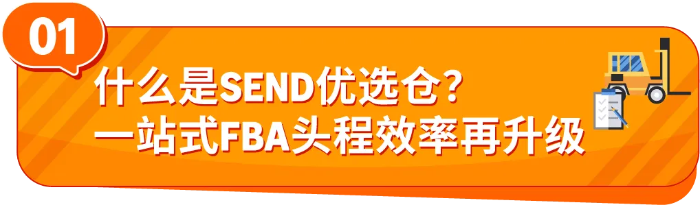 Amazon SEND优选仓上线，运费省15%，入仓更高效