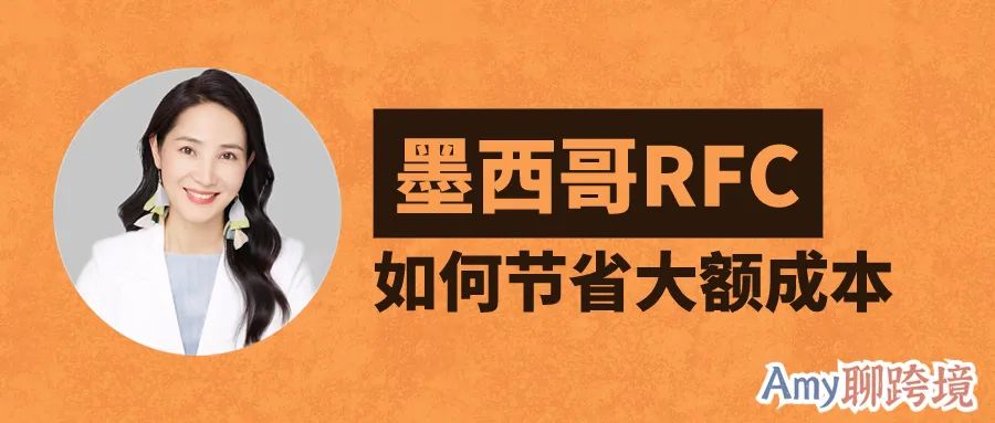 Amy聊跨境：亚马逊卖家关心的墨西哥RFC扣税问题！真的能节省大额成本吗？