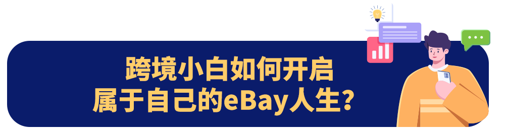 新手卖家如何玩转eBay？系列答案我来告诉你
