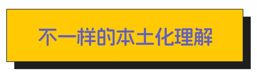 “先国际化再本土化”，品牌出海新思路
