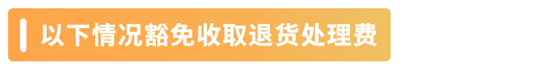 6月1日起，亚马逊退货处理费收取标准更新