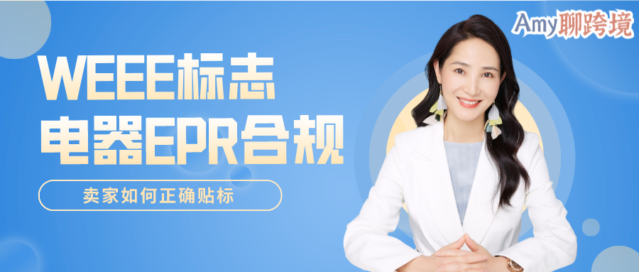 Amy聊跨境：WEEE标志还分带不带杠？一文读懂WEEE标志使用要求