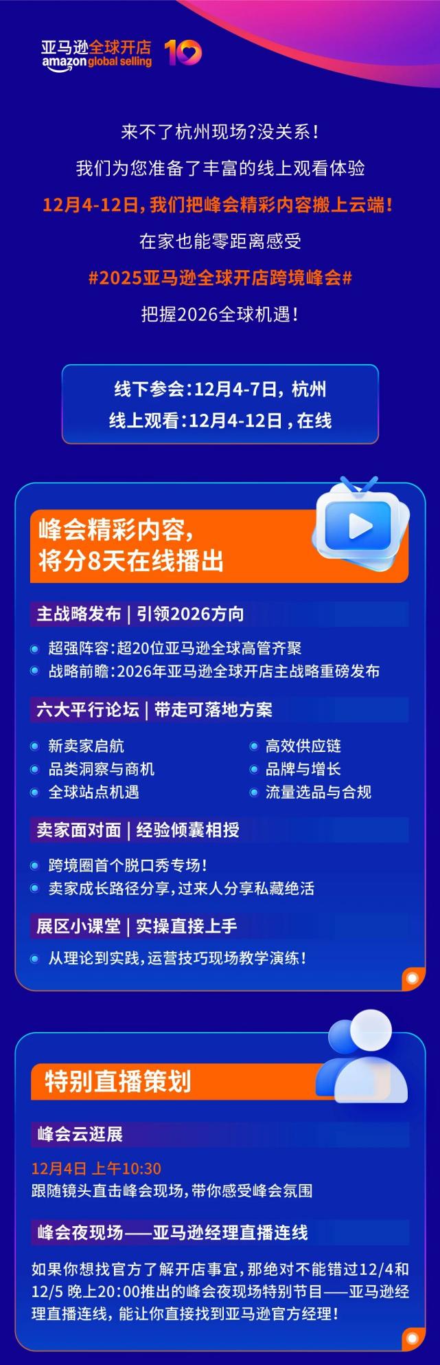 在家也能零距离感受2025亚马逊全球开店跨境峰会