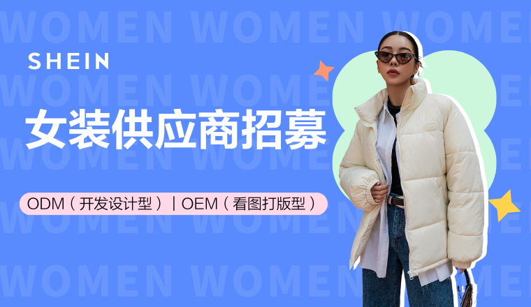 SHEIN女装招商︱消费市场逐步回暖，这些品类更有爆单潜力！