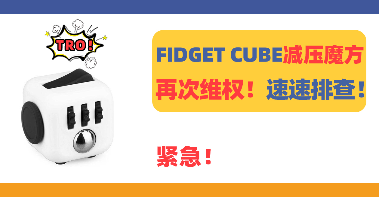 紧急！FIDGET CUBE减压魔方再次维权！