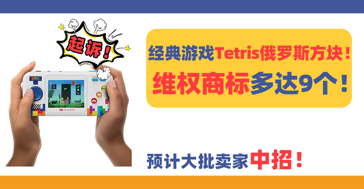 经典游戏Tetris俄罗斯方块!维权商标多达9个!