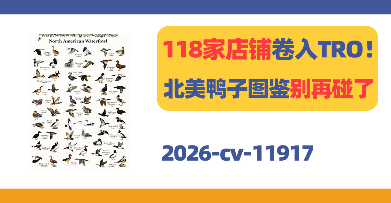 118家店铺卷入TRO!这张北美鸭子图鉴别再碰了!