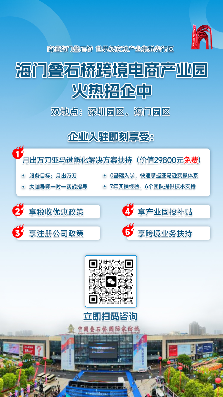 双园区、强扶持、多政策、多品类，海门叠石桥跨境电商产业园火热招商中！