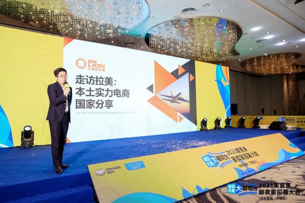 纬狮独家冠名|2023华东首场美客多招募大会圆满结束!