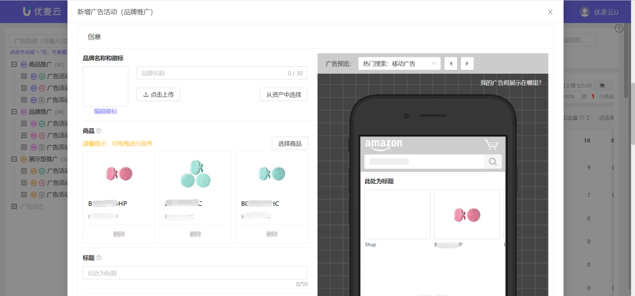 亚马逊SP、SB、SD三大广告实时维护和分时竞价,用优麦云一个后台就搞定!