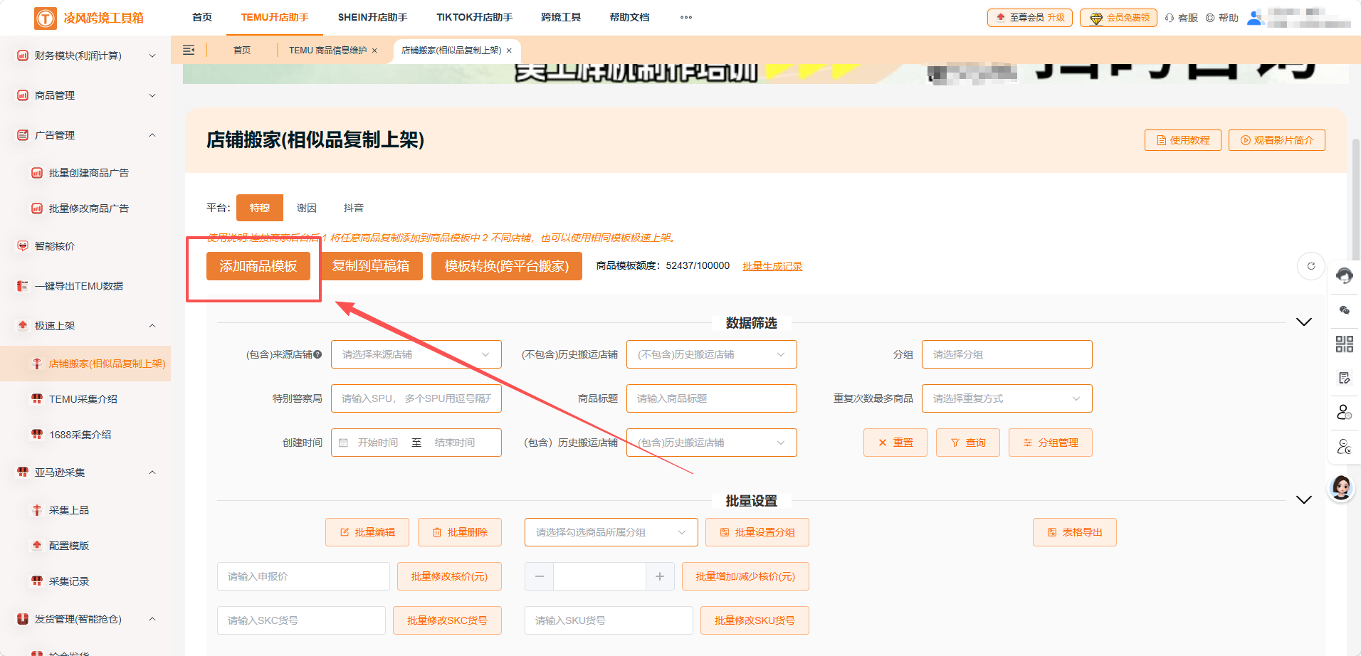 Temu 服装运营干货：批量铺货神器，轻松拉开同行差距