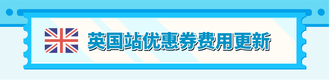 重要更新！亚马逊美/加/英/法/德/意/西站优惠券费用调整！